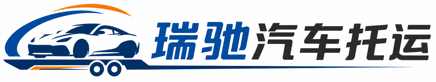 丹巴县瑞驰｜汽车托运_轿车托运_私家车异地运车_新能源车辆托运